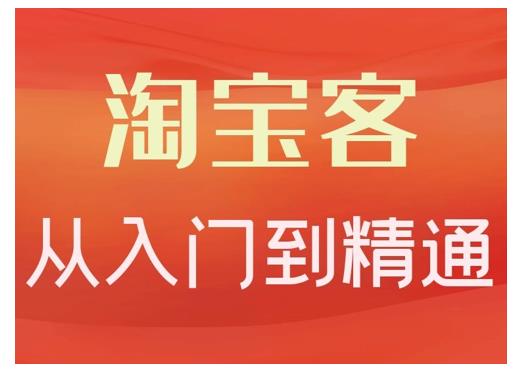 淘宝客从入门到精通，教你做一个赚钱的淘宝客-副业之家