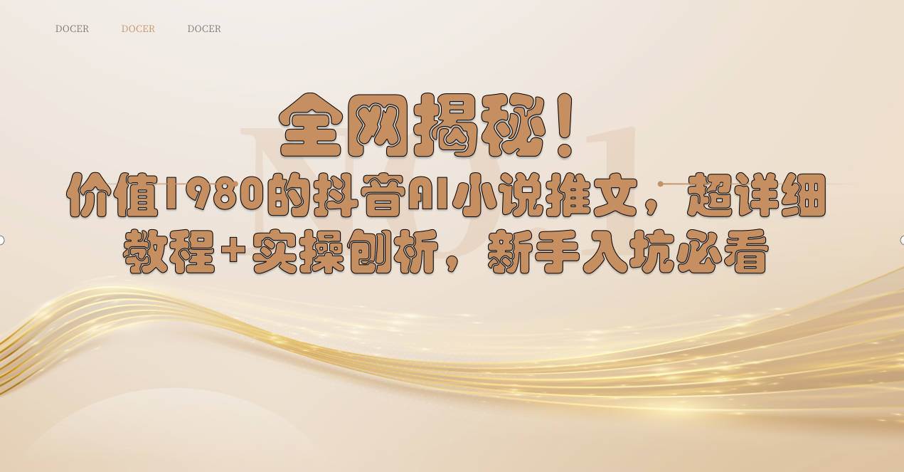 全网揭秘！抖音AI小说推文，超详细教程+实操刨析，新手入坑必看-副业之家