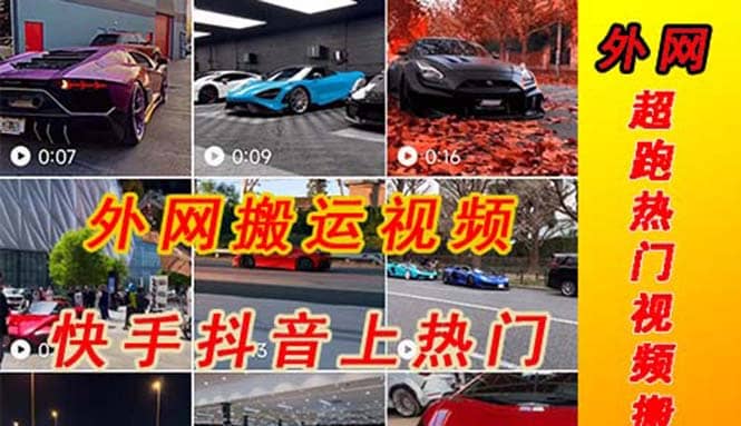 外面收费398元外网超跑豪车汽车视频搬运至快手抖音上热门项目-副业之家