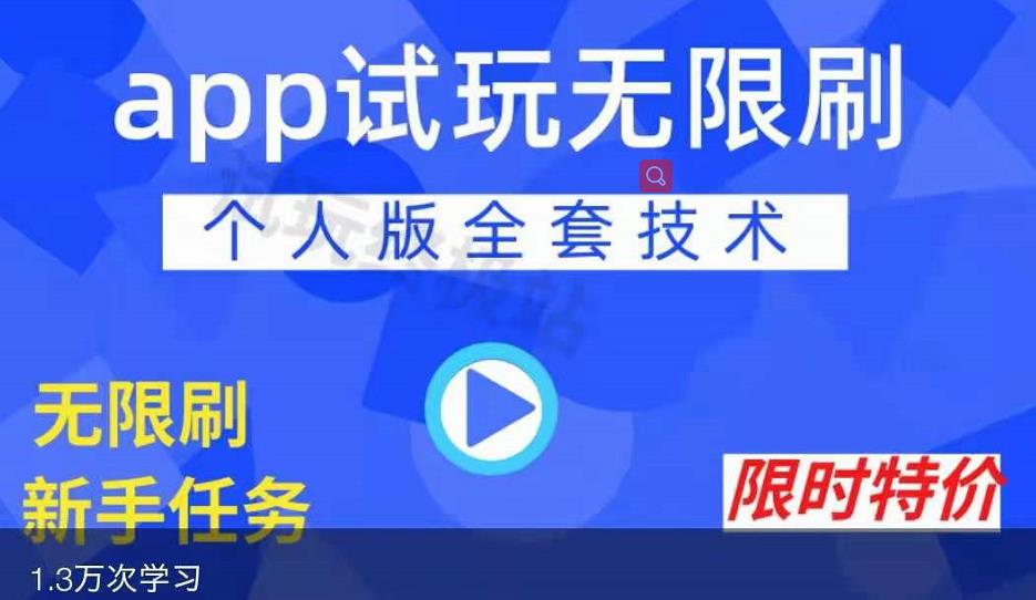 APP无限试玩项目，长期赚钱项目，新手小白都可以上手-副业之家