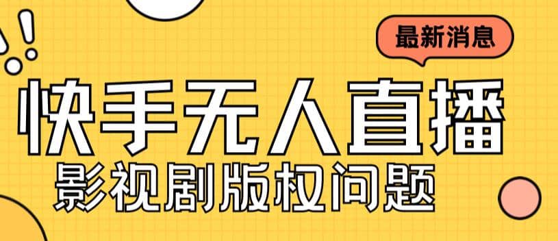 外面卖课3999元快手无人直播播剧教程，快手无人直播播剧版权问题-副业之家