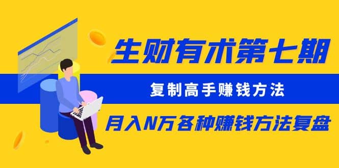 复制高手赚钱方法 月入N万各种赚钱方法复盘-副业之家