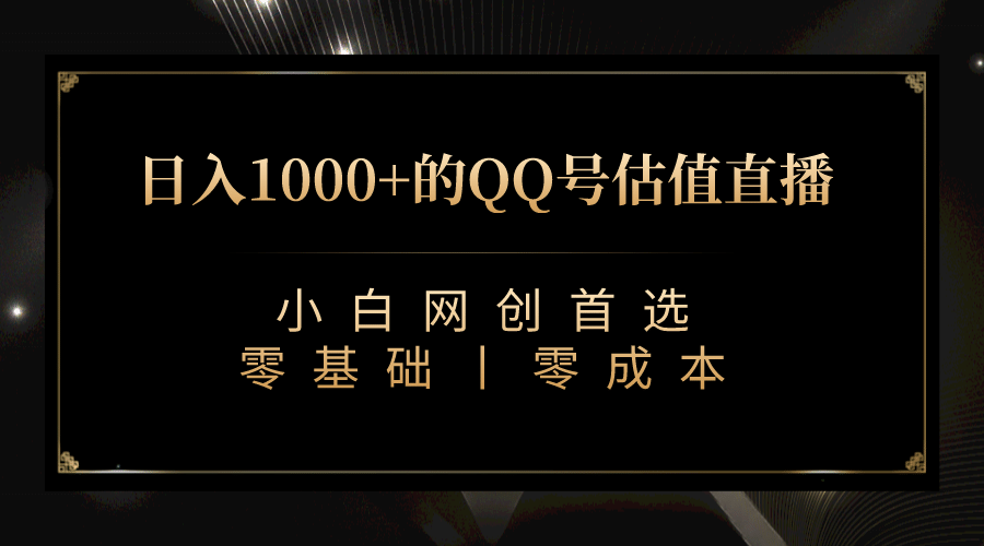 最新QQ号估值直播 日入1000+，适合小白【附完整软件 + 视频教学】-副业之家