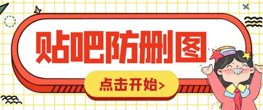 外面收费100一张的贴吧发贴防删图制作详细教程【软件+教程】-副业之家