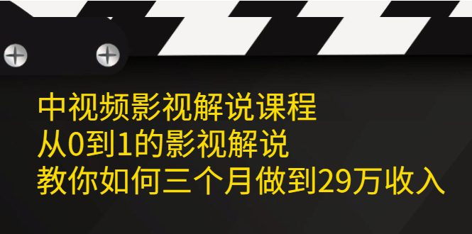 中视频影视解说课程，从0到1的影视解说-副业之家