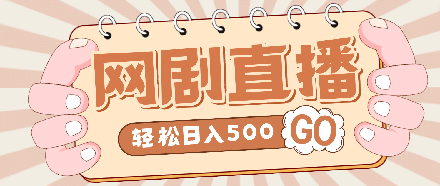 外面收费899最新抖音网剧无人直播项目，单号日入500+【高清素材+详细教程】-副业之家