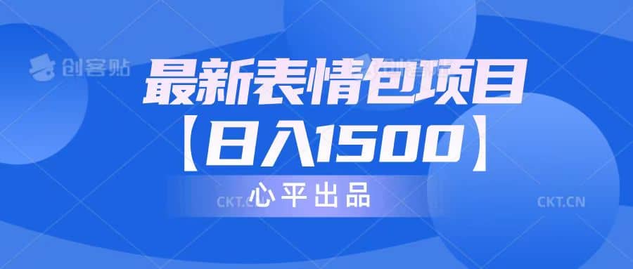 最新表情包项目：日入1500+（教程+文案+素材）-副业之家