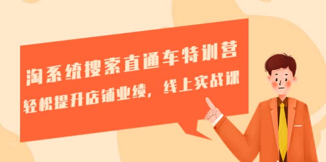 淘系统搜索直通车特训营-第三期：轻松提升店铺业绩，线上实战课-副业之家