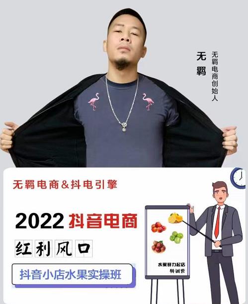 无羁抖店水果类目全案玩法，抖音小店水果实操班，2022抖音电商红利风口-副业之家