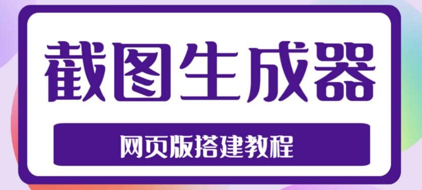 2023最新在线截图生成器源码+搭建视频教程，支持电脑和手机端在线制作生成-副业之家