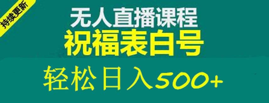 外面收费998最新抖音祝福号无人直播项目 单号日入500+【详细教程+素材】-副业之家