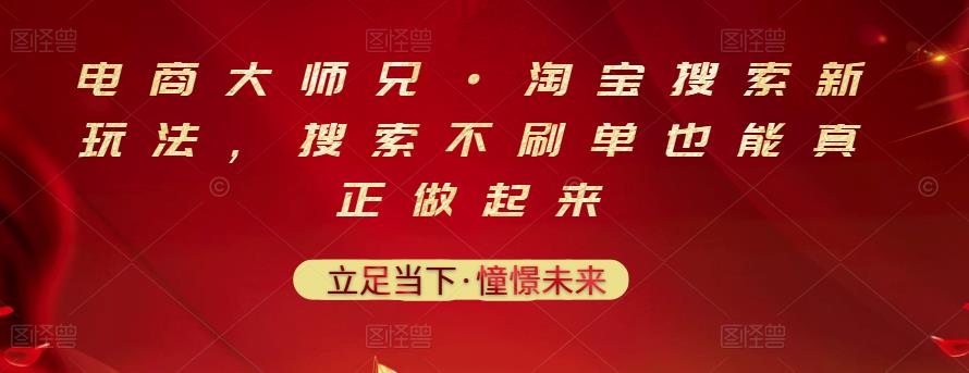 电商大师兄·淘宝搜索新玩法，搜索不刷单也能真正做起来-副业之家
