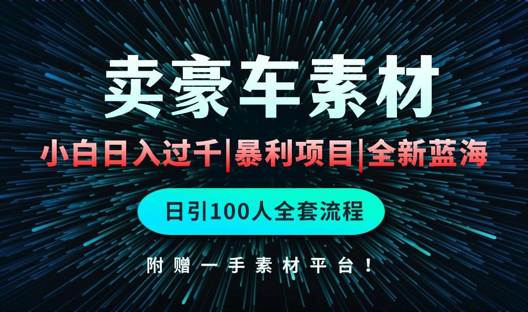 通过卖豪车素材日入过千，空手套白狼！简单重复操作，全套引流流程.！-副业之家