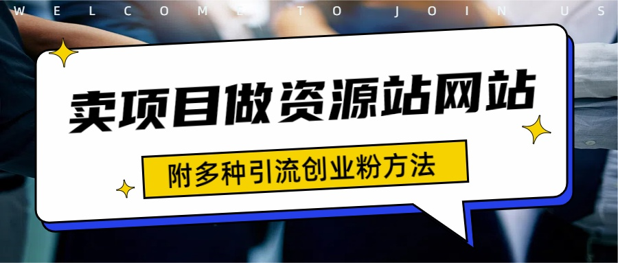 如何通过卖项目收学员-资源站合集网站 全网项目库变现-附多种引流创业粉方法-副业之家