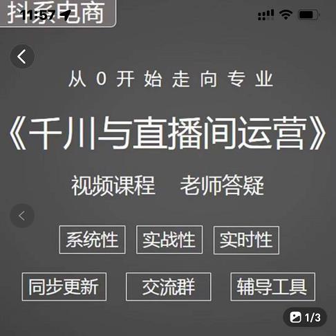 阳光·千川与直播间运营从0开始走向专业，93节完整版-副业之家