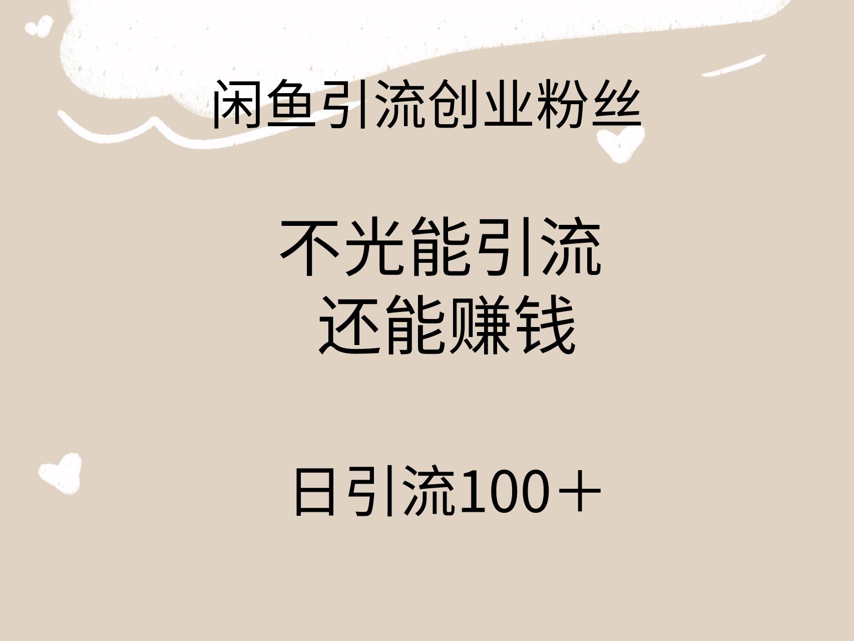 闲鱼精准引流创业粉丝，日引流100＋，引流过程还能赚钱-副业之家