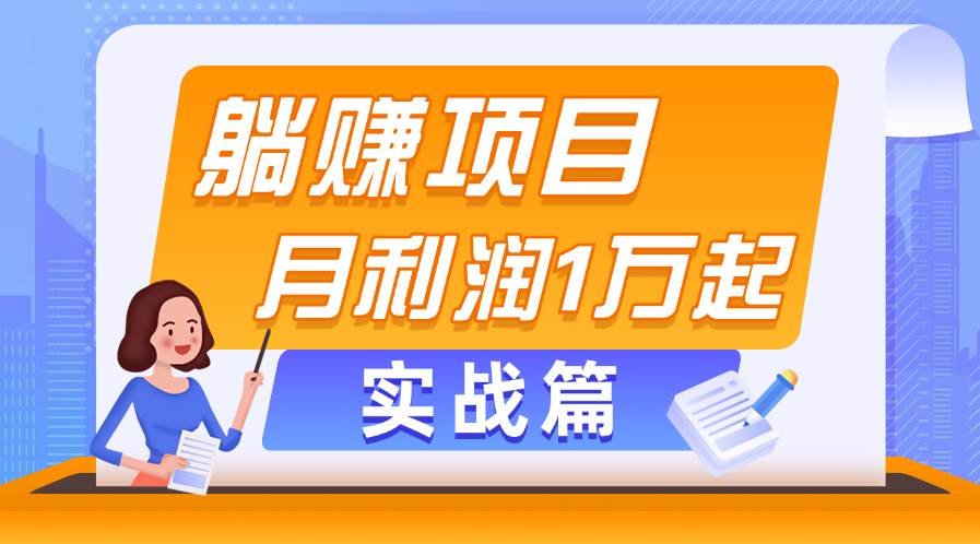 躺赚副业项目，月利润1万起，当天见收益，实战篇-副业之家