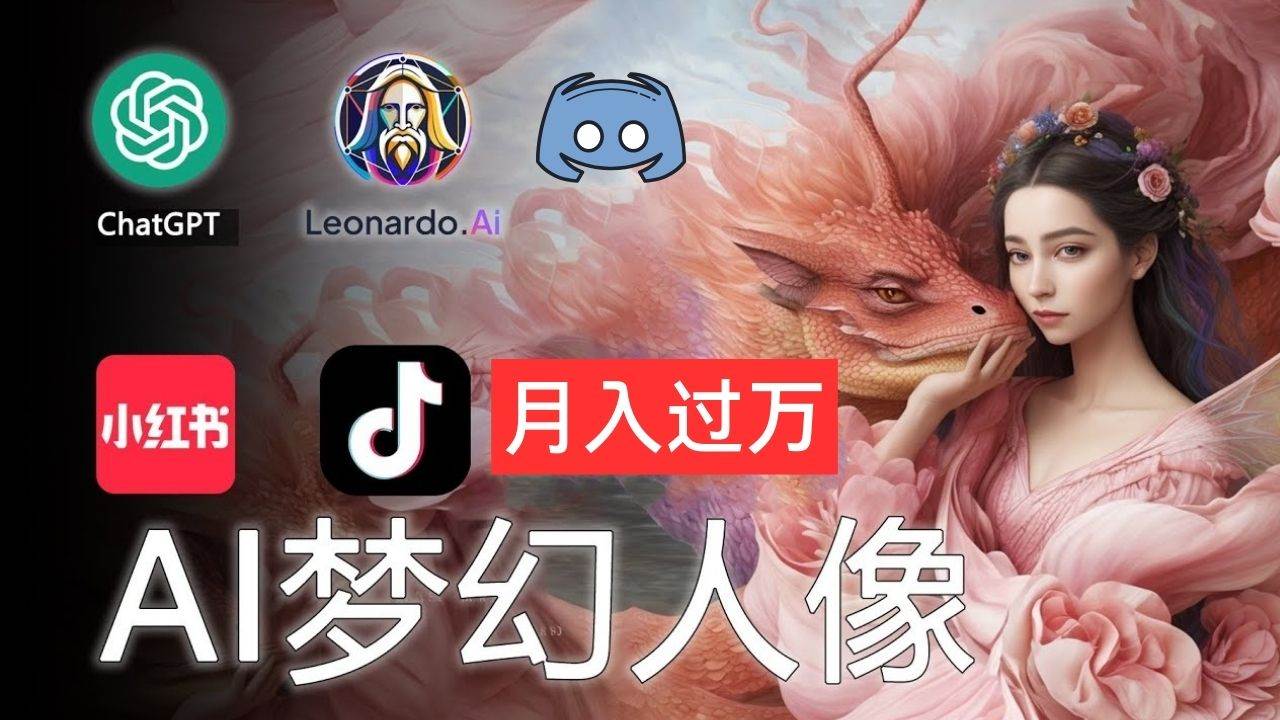 AI摄影梦幻人像：零基础也能月入过万的秘密-副业之家