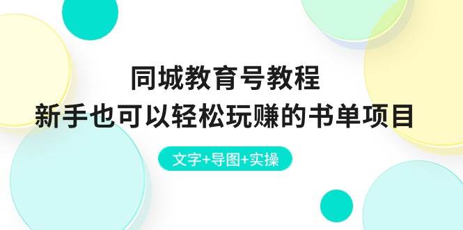 同城教育号教程：新手也可以轻松玩赚的书单项目  文字+导图+实操-副业之家