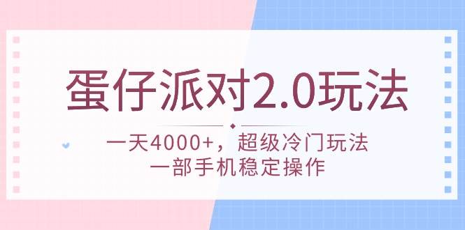 蛋仔派对 2.0玩法，一天4000+，超级冷门玩法，一部手机稳定操作-副业之家
