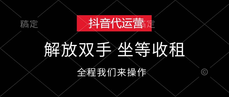 抖音代运营，解放双手，坐等收租-副业之家