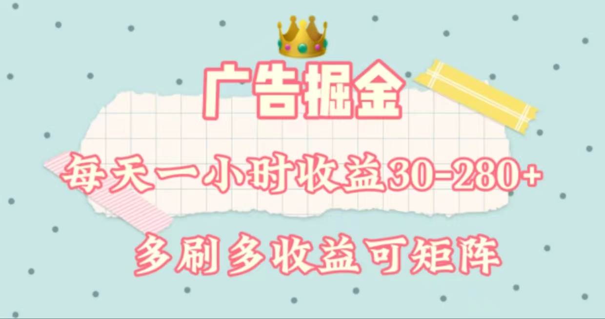 广告掘金，每天1-2小时单机手机30-280，可矩阵可放大做-副业之家