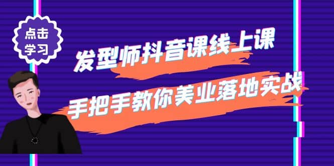 发型师抖音课线上课，手把手教你美业落地实战【41节视频课】-副业之家