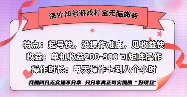 海外知名游戏打金无脑搬砖单机收益200-300+  即做！即赚！当天见收益！-副业之家