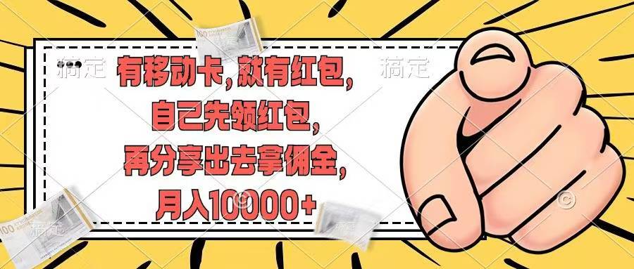 移动卡用户福利，十秒领取红包再分享出去赚佣金，小白轻轻松松月入10000+-副业之家