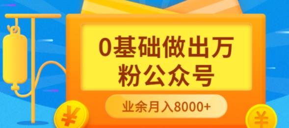 新手小白0基础做出万粉公众号，3个月从10人做到4W+粉，业余时间月入10000-副业之家