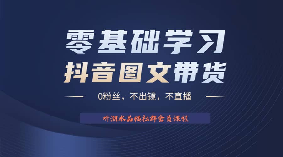 不出镜 不直播 图片剪辑日入1000+2023后半年风口项目抖音图文带货掘金计划-副业之家
