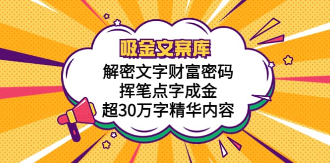 吸金文案库，解密文字财富密码，挥笔点字成金，超30万字精华内容-副业之家