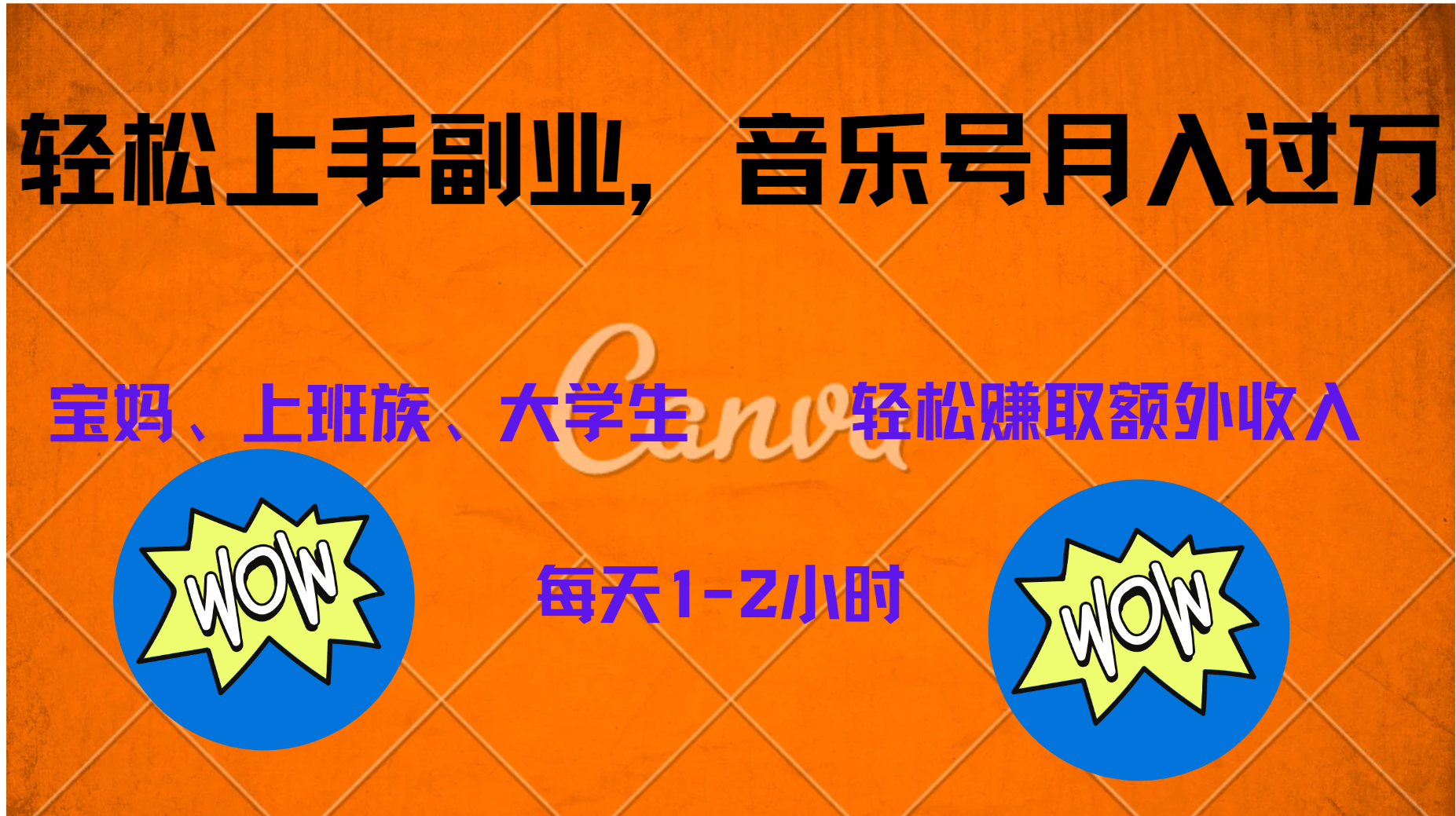 中视频音乐号，纯原创每天1-2小时，保底月入过W-副业之家