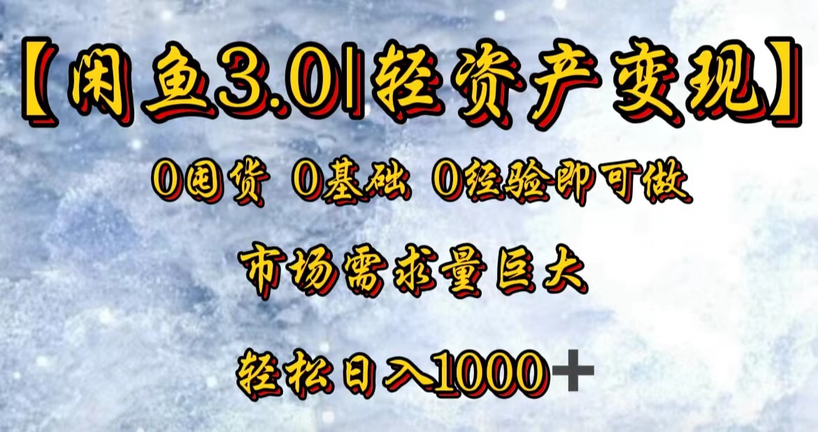 【闲鱼3.0｜轻资产变现】0囤货0基础0经验即可做-副业之家