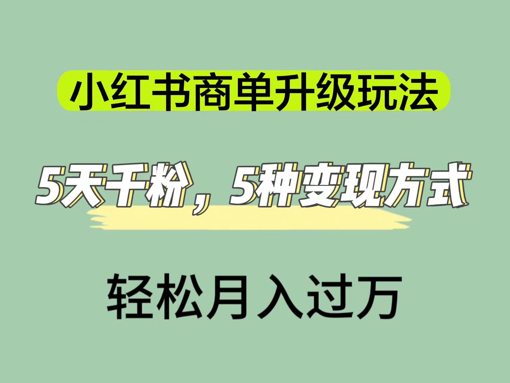 小红书商单升级玩法，5天千粉，5种变现渠道，轻松月入1万+-副业之家