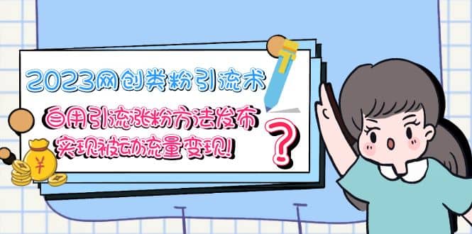 2023网创类粉引流术，自用引流涨粉方法发布，实现被动流量变现-副业之家