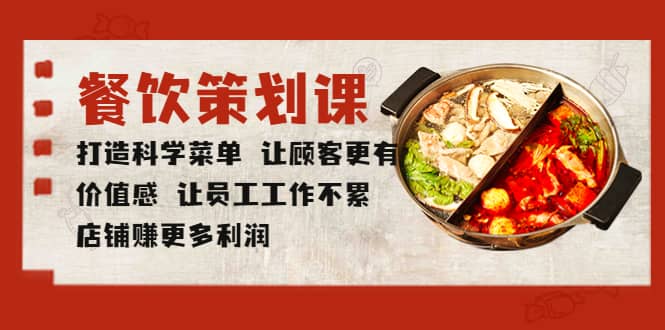 餐饮策划课 打造科学菜单 让顾客更有价值感 让员工工作不累 店铺赚更多利润-副业之家