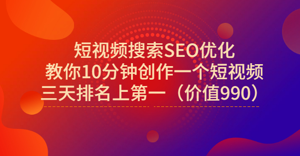 宋老师·短视频搜索SEO优化，教你10分钟创作一个短视频，三天排名上第一-副业之家
