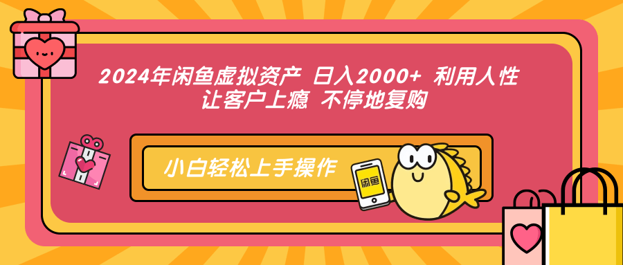 2024年闲鱼虚拟资产，日入2000+ 利用人性 让客户上瘾 不停地复购-副业之家