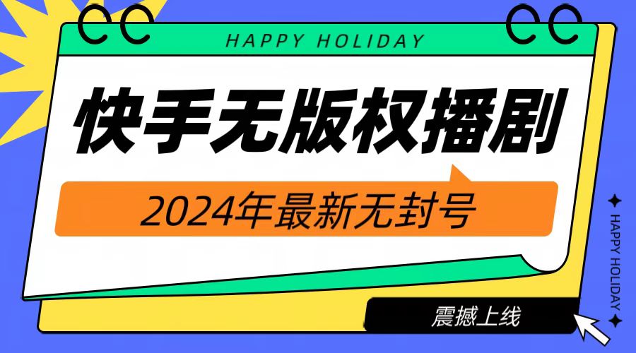 2024快手无人播剧，挂机直播就有收益，一天躺赚1000+！-副业之家