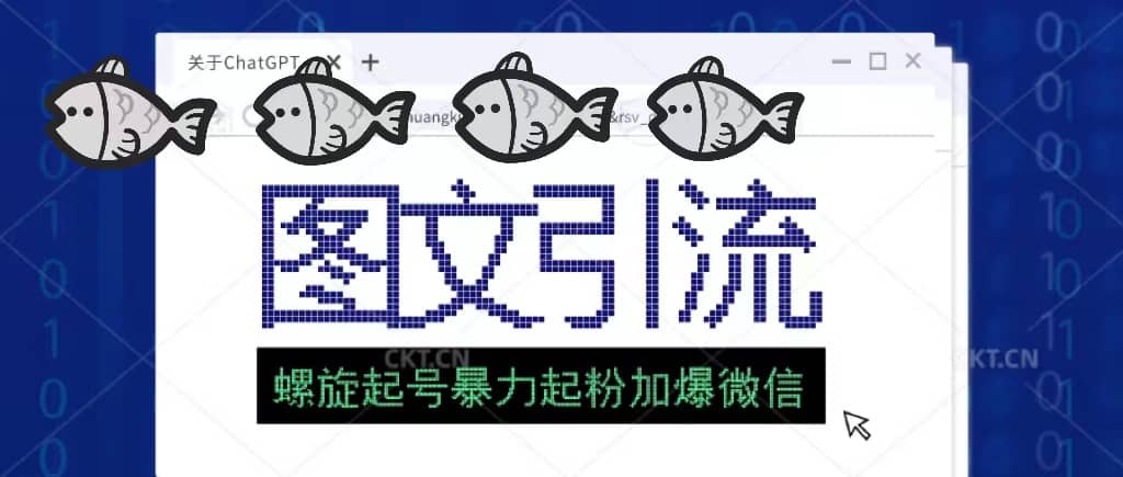 23年价值1980的图文引流创业粉螺旋起好技术暴力起粉加爆微信-副业之家