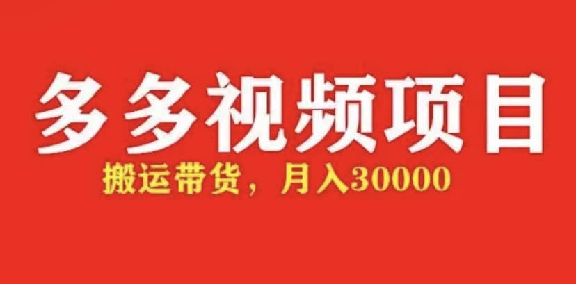 多多带货视频快速50爆款拿带货资格，搬运带货【全套+详细玩法】-副业之家