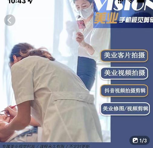美业手机视觉拍摄剪辑课程，61节美业剪辑干货，专属美业人视觉包装-副业之家