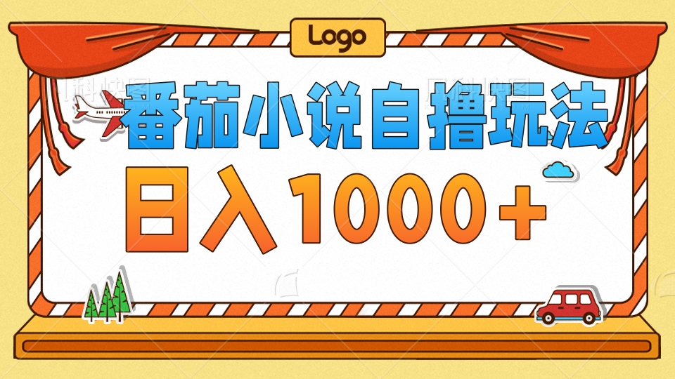 番茄小说自撸玩法，不看播放量！不看视频质量！每天1000+-副业之家