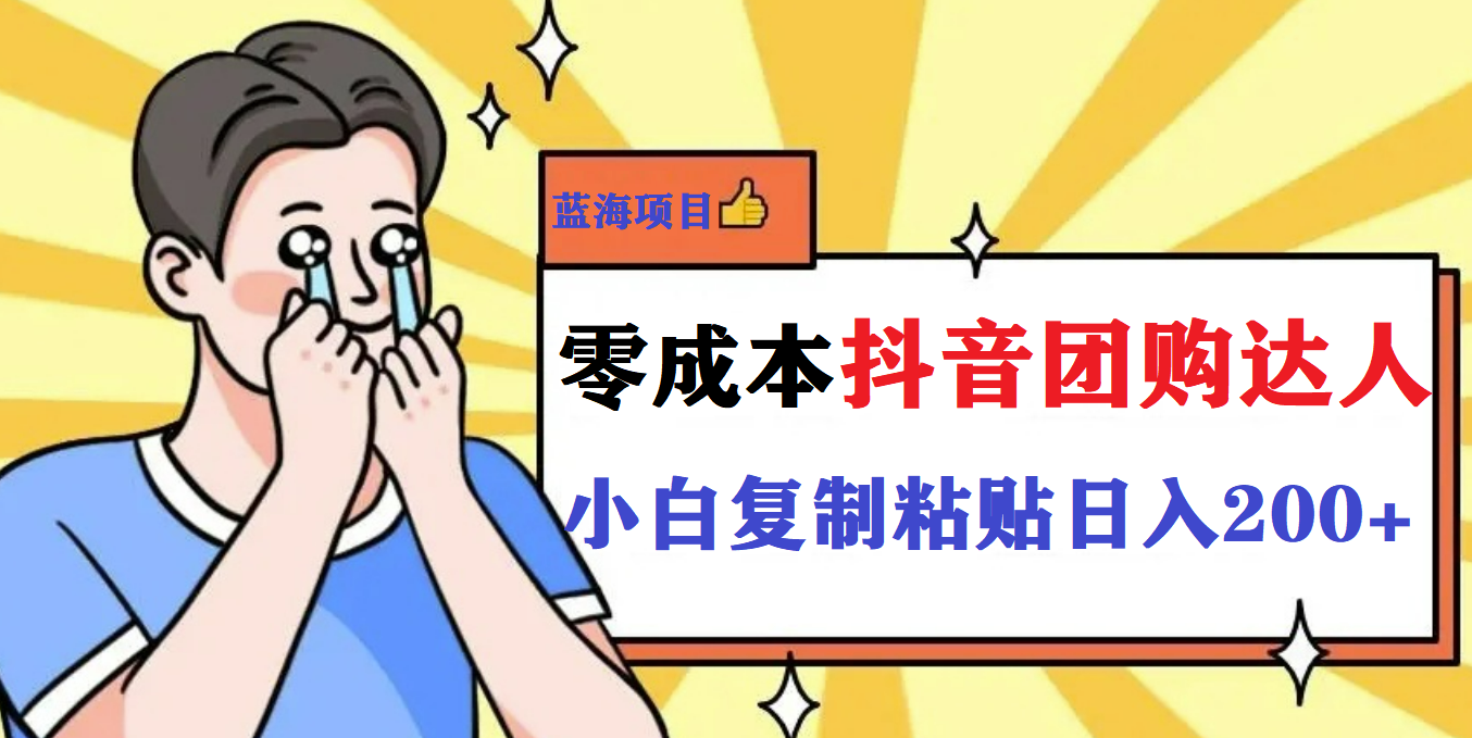 最新抖音团购蓝海项目，小白零基础轻轻松松日撸200+-副业之家