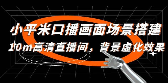 小平米口播画面场景搭建：10m高清直播间，背景虚化效果-副业之家