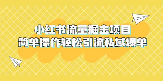 外面收费398小红书流量掘金项目，简单操作轻松引流私域爆单-副业之家