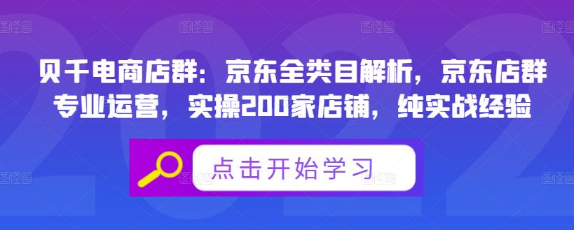 贝千电商店群：京东全类目解析，京东店群专业运营，实操200家店铺，纯实战经验-副业之家