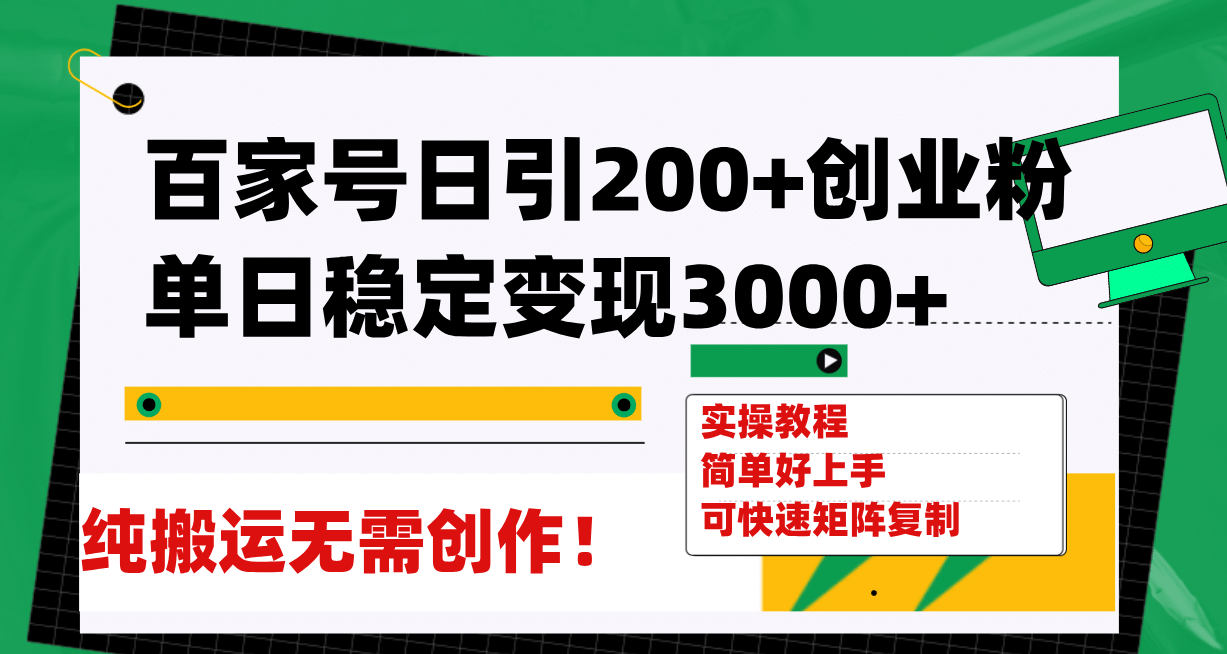百家号日引200+创业粉单日稳定变现3000+纯搬运无需创作！-副业之家