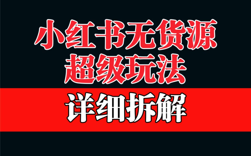 做小红书无货源，靠这个品日入1000保姆级教学-副业之家